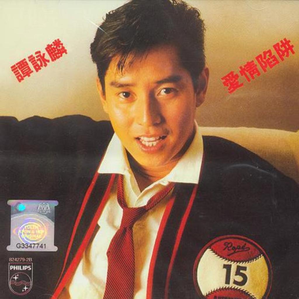 谭校长与他的情歌