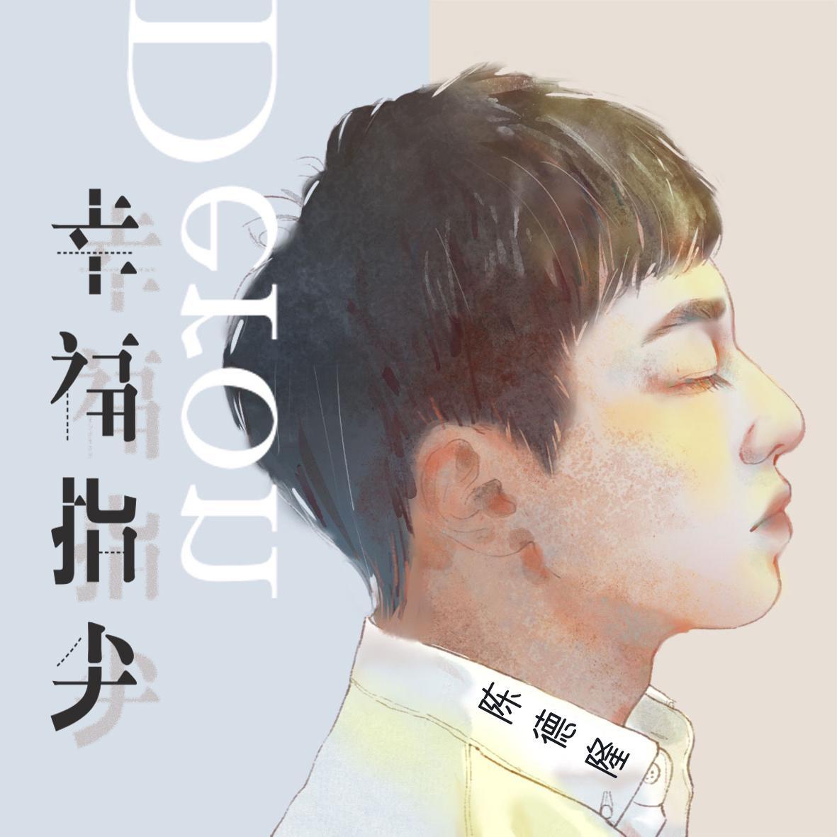 幸福指尖