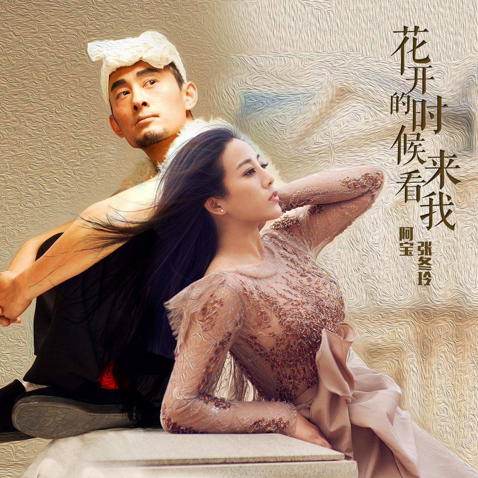 花开的时候来看我