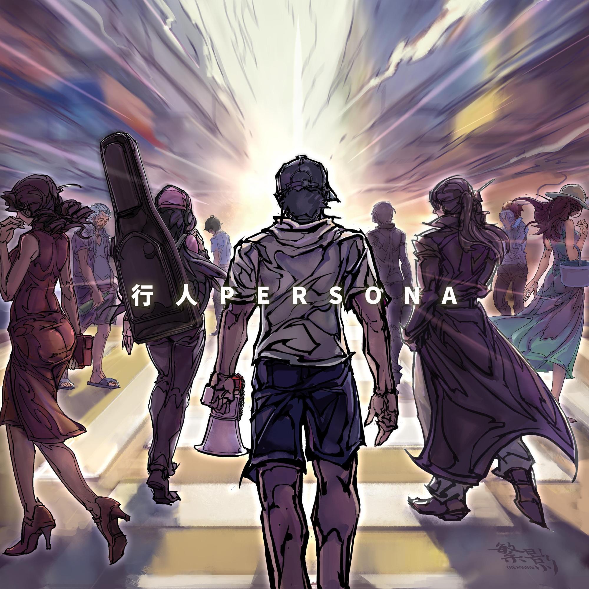 行人 Persona