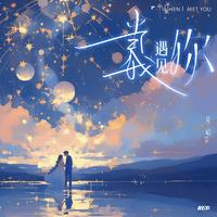RE-D、是二哈ya - 当我遇见你 (原版伴奏)