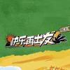 快乐再出发（山海季）专辑