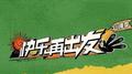 快乐再出发（山海季）专辑