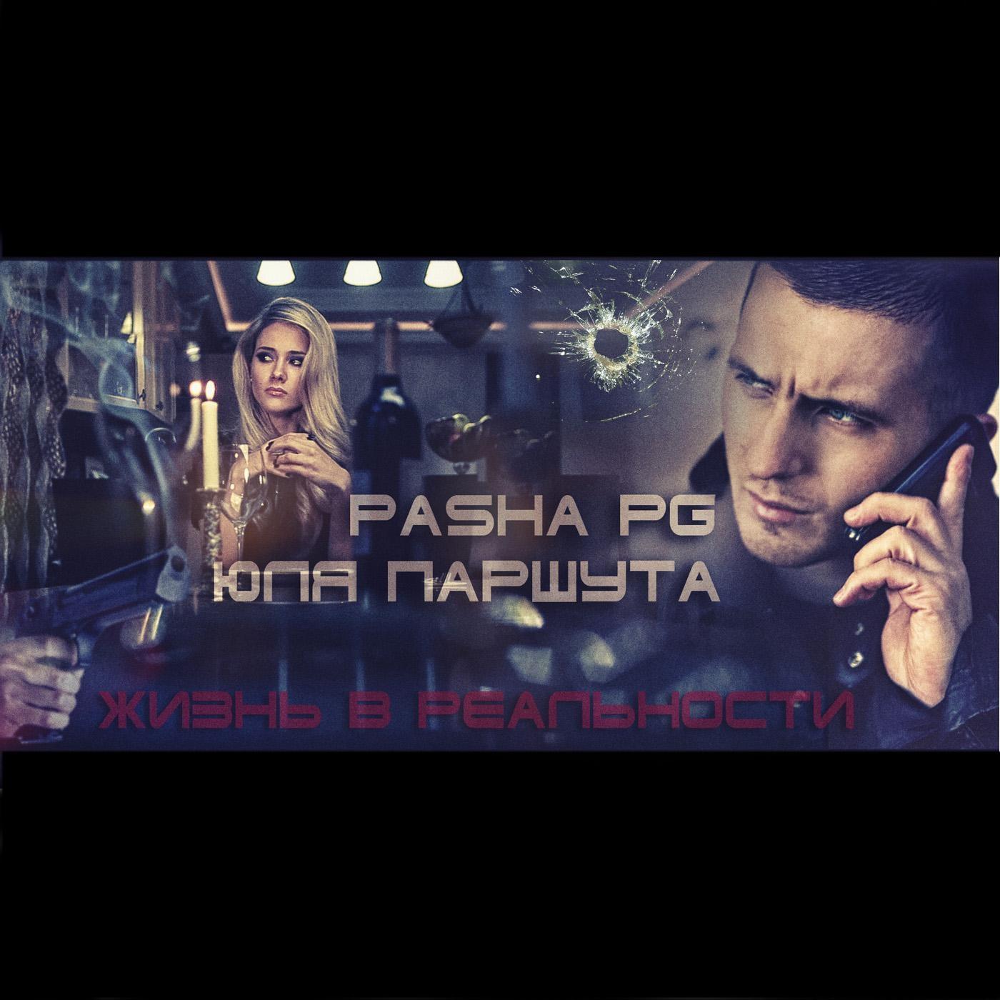 Life in Reality (Жизнь В Реальности ) [feat. Julia Parshuta]