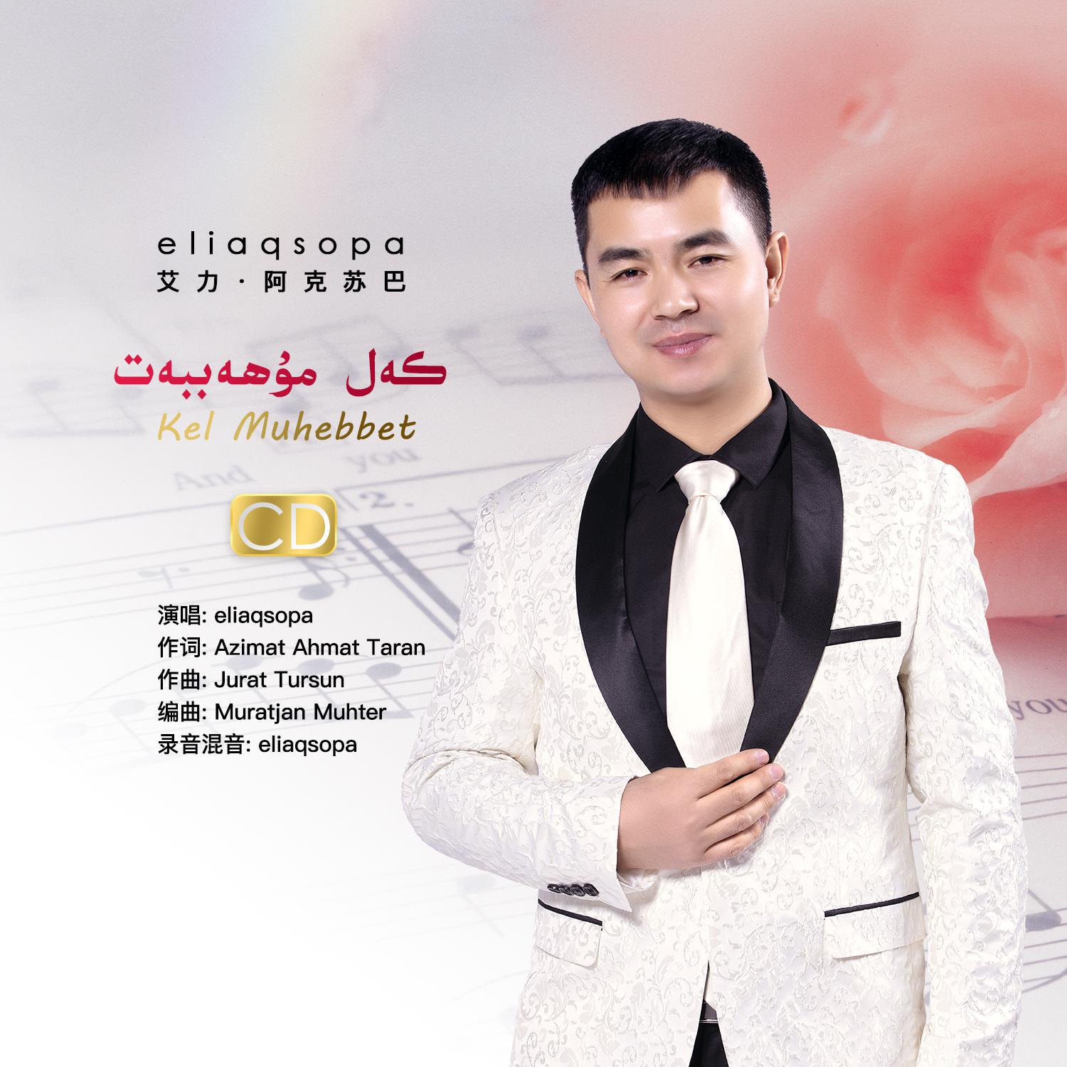 Kel Muhebbet/来吧爱情