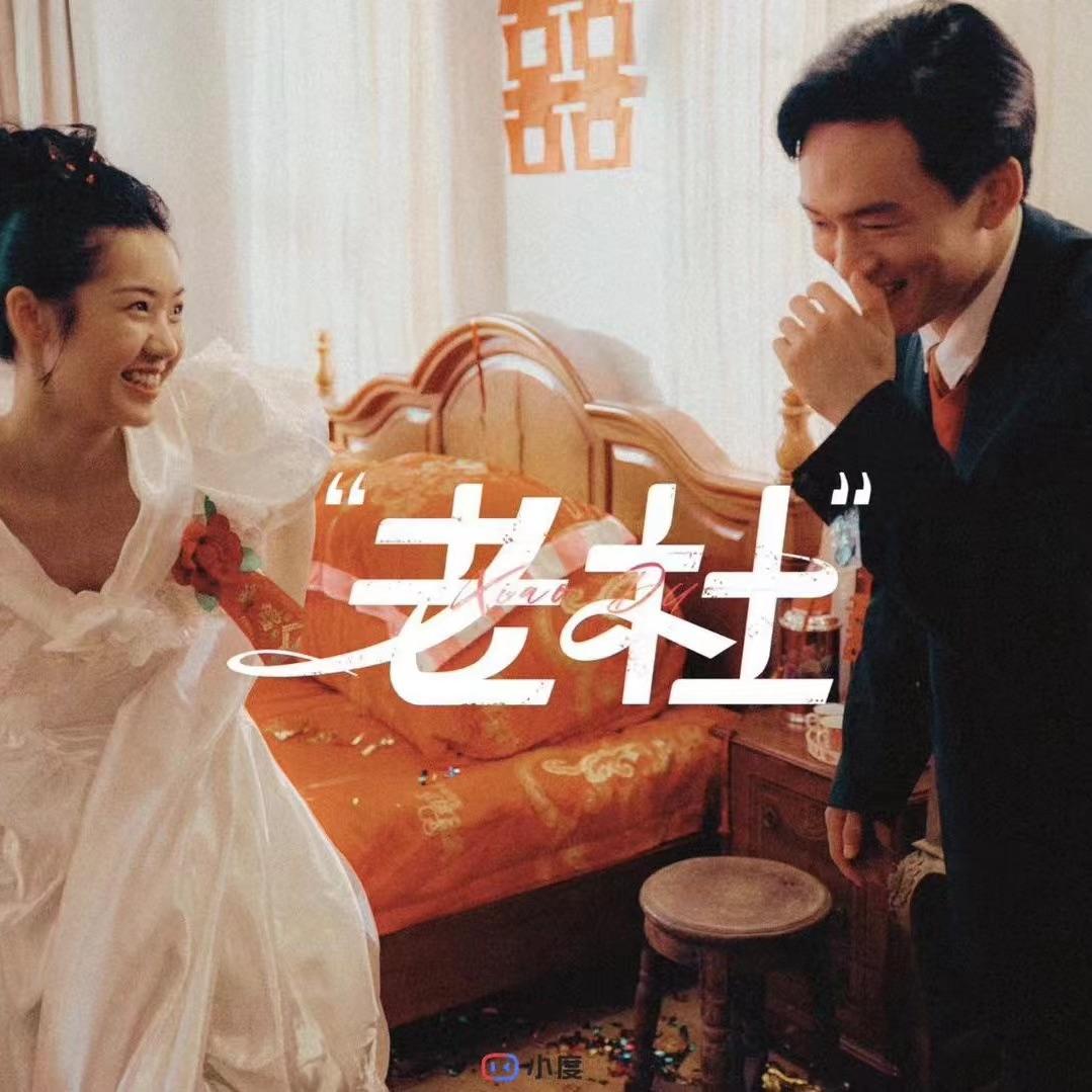伴我一生（天堂制片公司出品《老杜》主题曲）