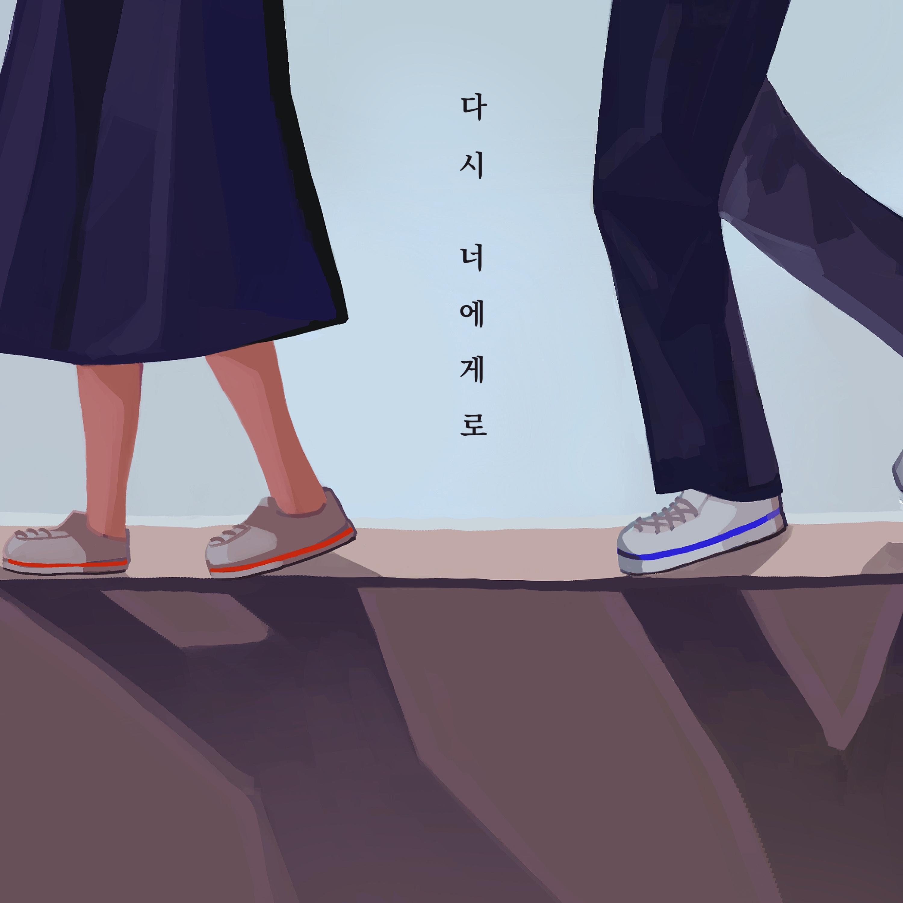 다시 너에게로