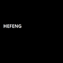 HEFENG专辑