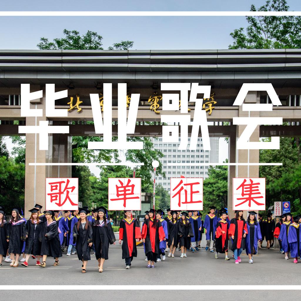 北邮青年-毕业歌会歌单