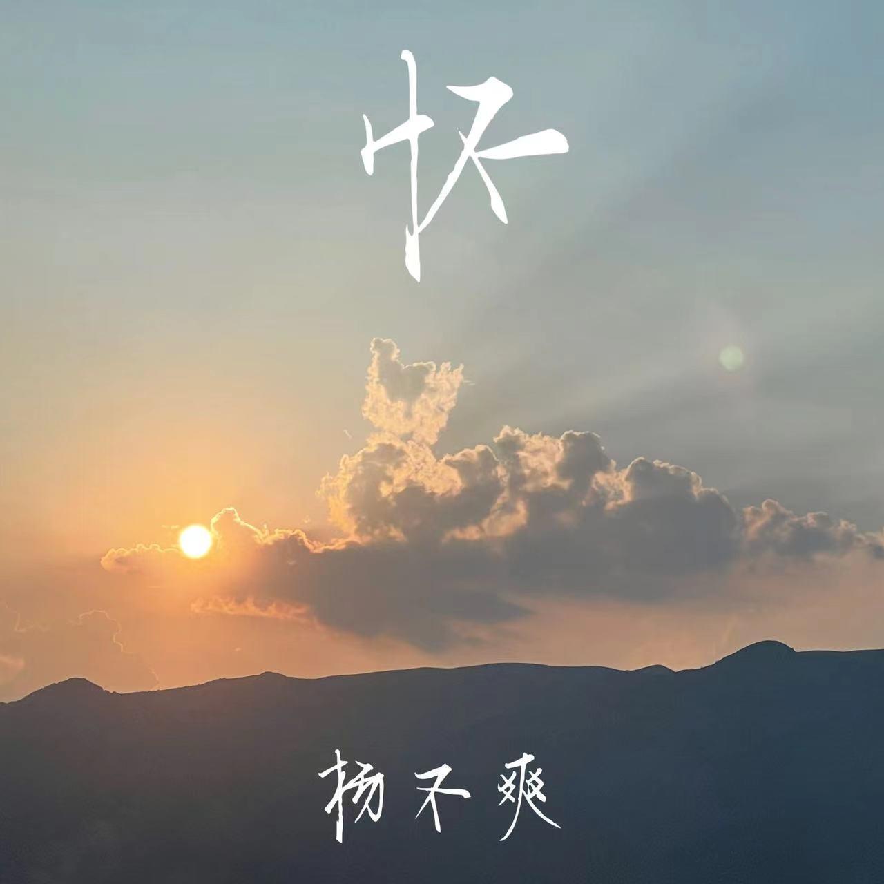 怀
