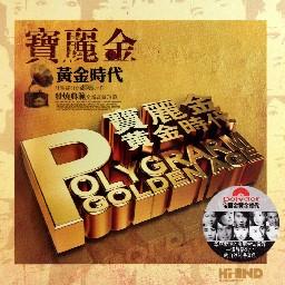 宝丽金金曲迪士高版