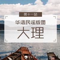 [DJ节目]民谣与诗FM的DJ节目 第64期