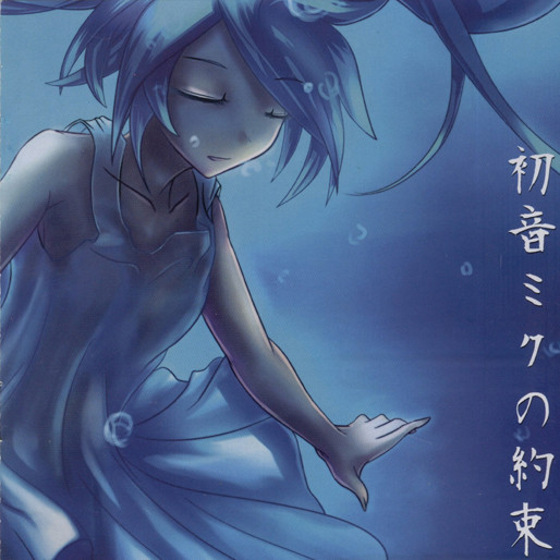 初音ミクの约束