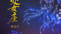 处女座专辑