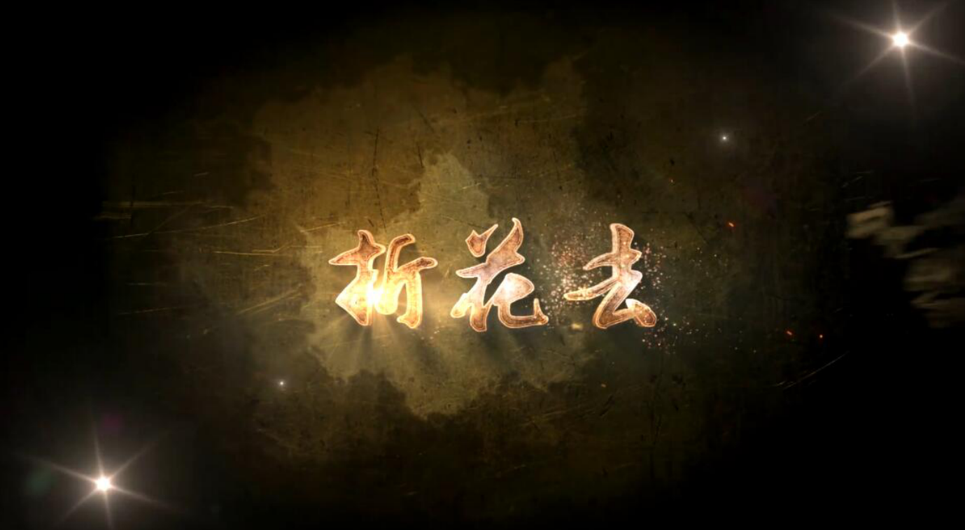 折花去（Cover 佑可猫）