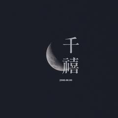 千禧（秋原祝福版）（翻自 徐秉龙）