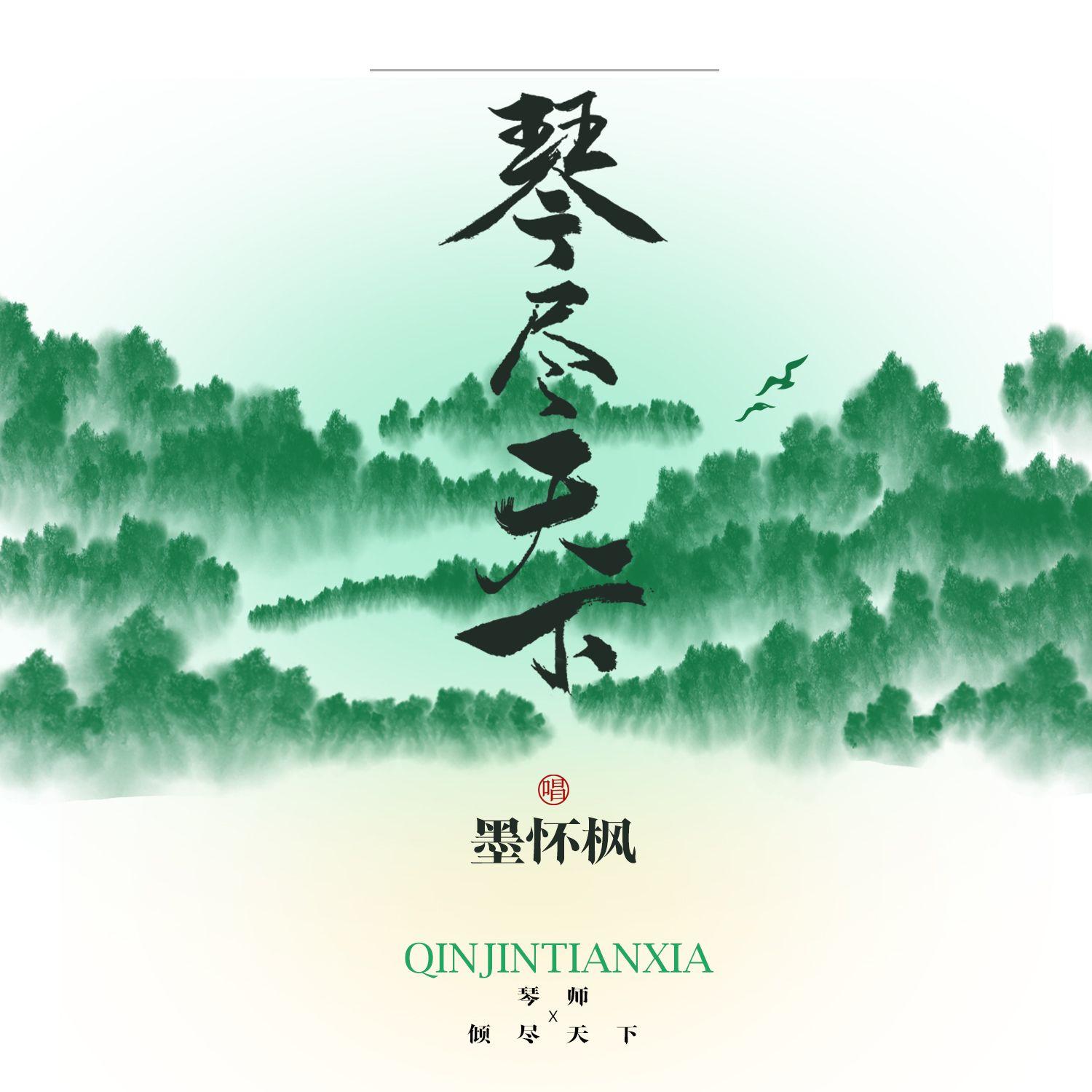 琴尽天下