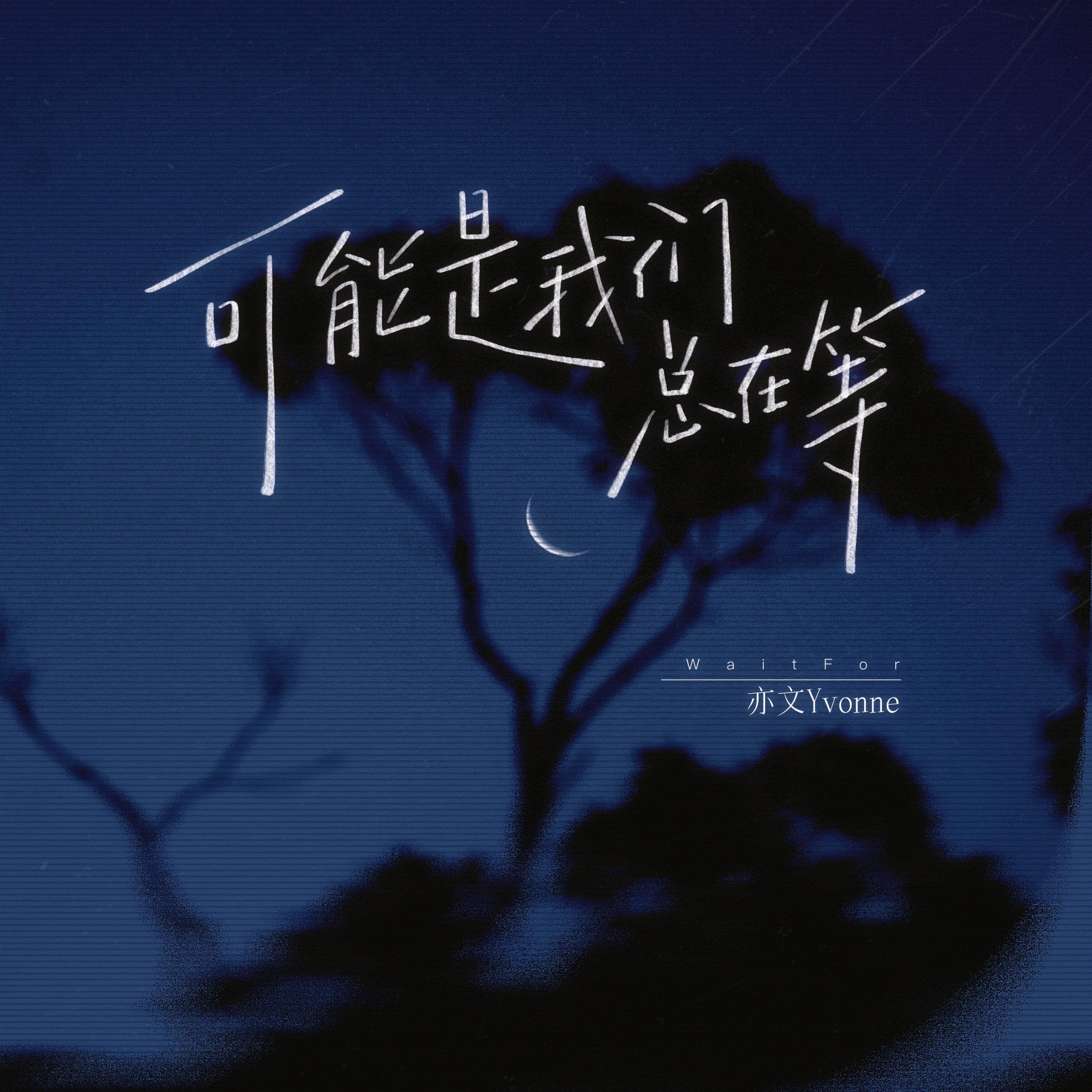 可能是我们总在等