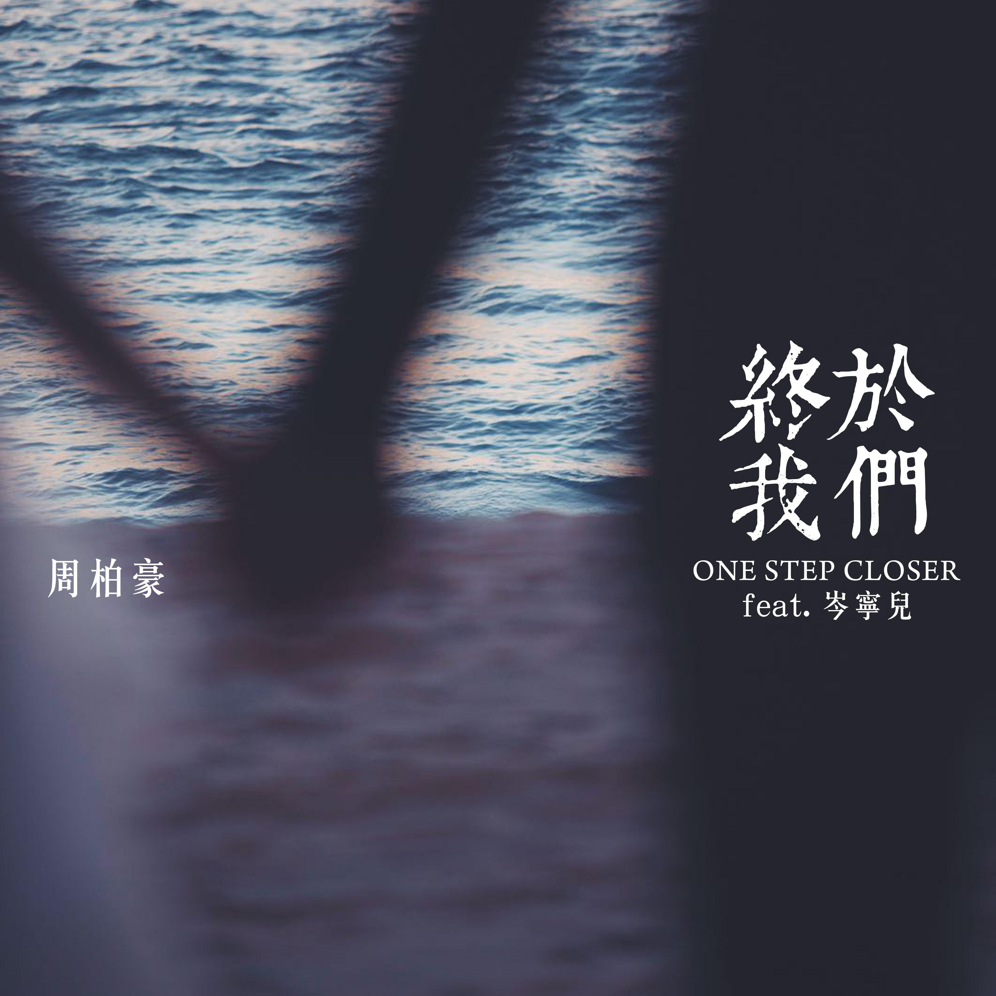 终于我们 (One Step Closer) (feat. 岑宁儿)