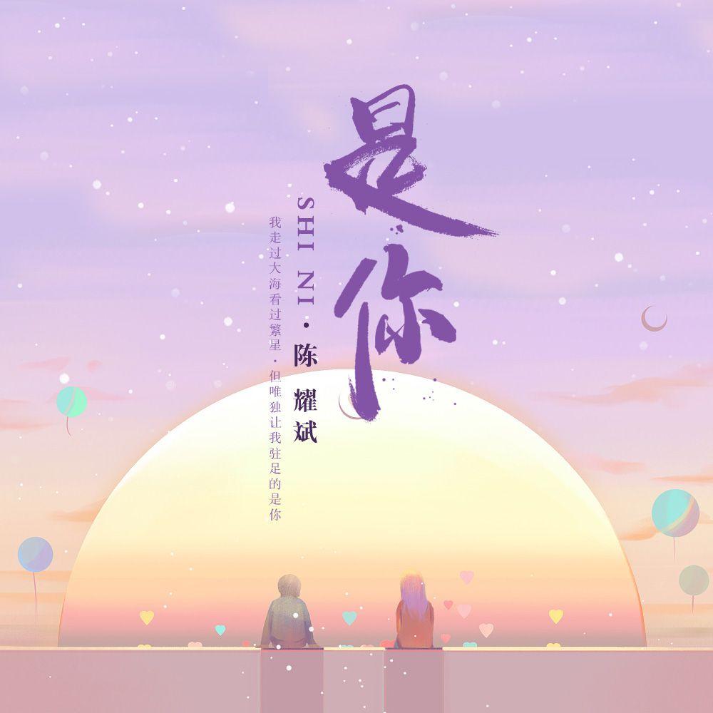 是你