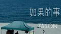 如果的事专辑