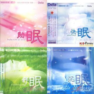 睡眠四部曲 助、快、舒、沉眠 | 在线播放 | 网易云音乐