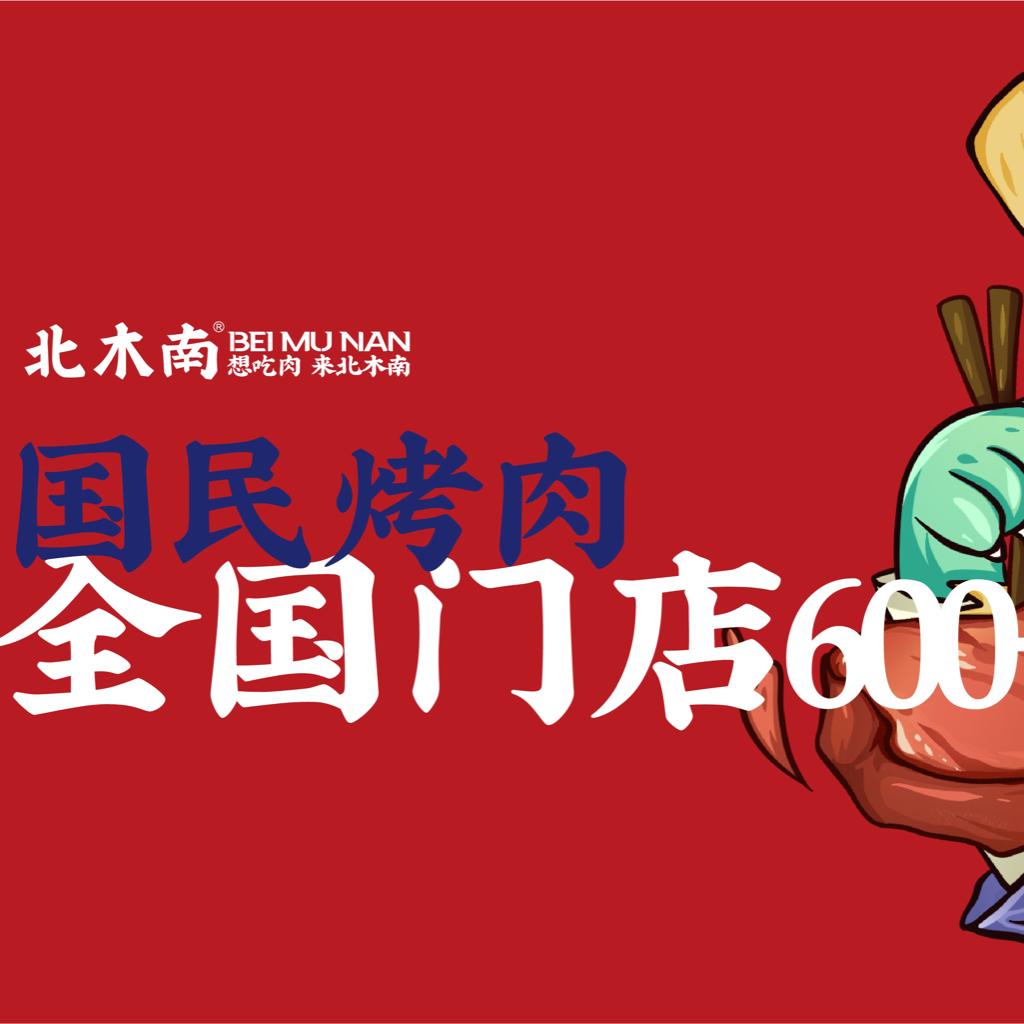 北木南烤肉和酒（民谣）