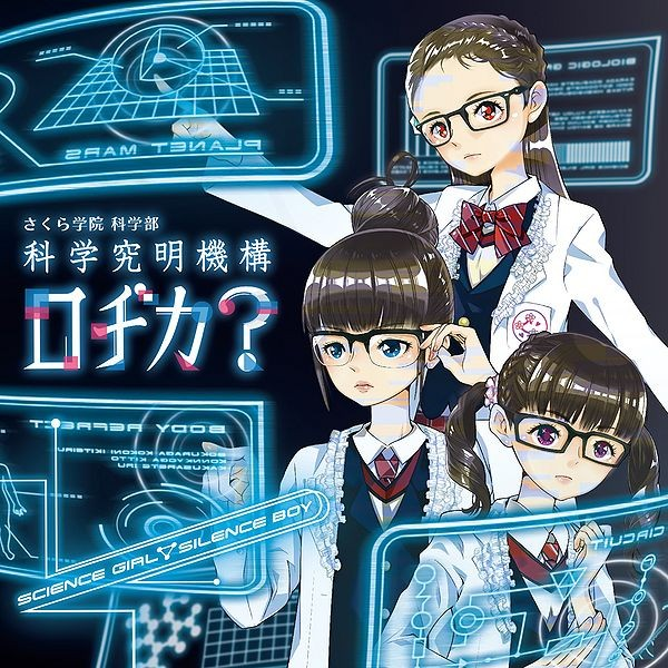 サイエンスガール  サイレンスボーイ