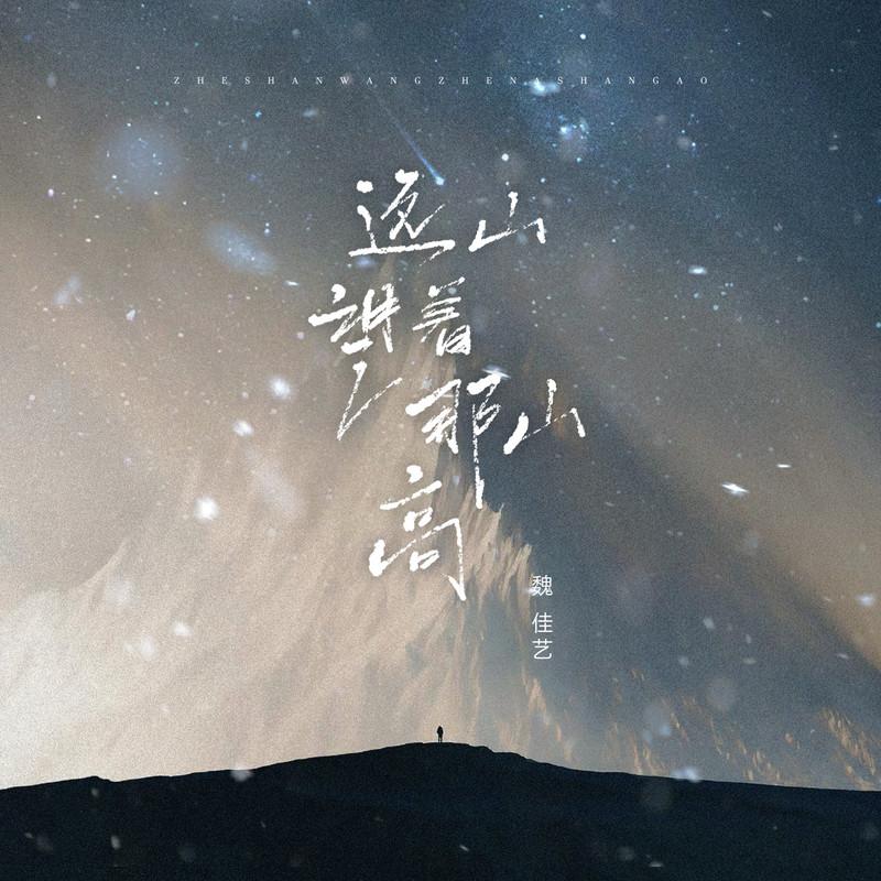 这山望着那山高