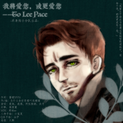 我将爱您，或更爱您——To Lee Pace