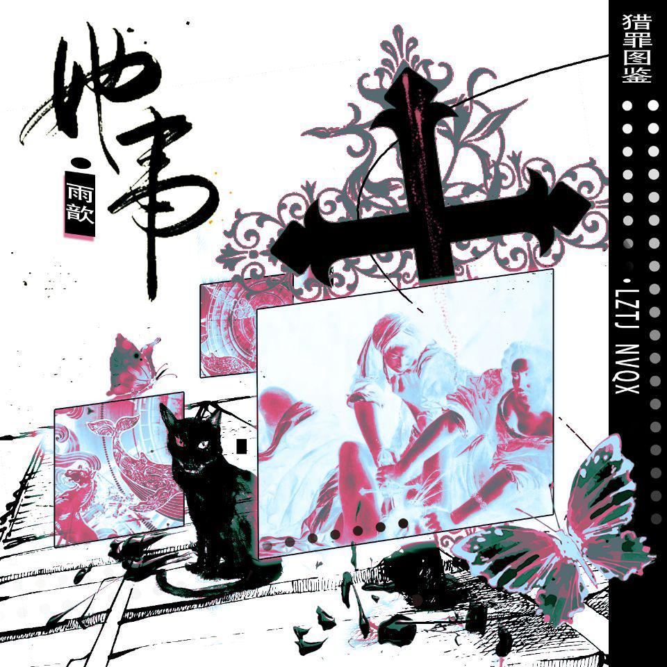 她事（猎罪图鉴女性群像同人曲）