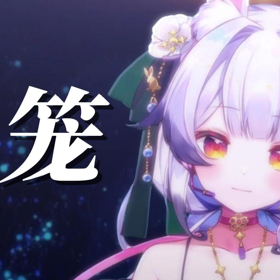 笼
