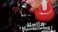 最終兵器「Human being」专辑