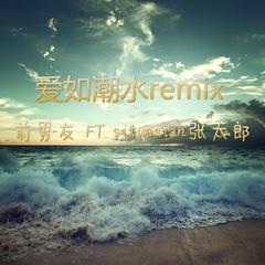 爱如潮水remix