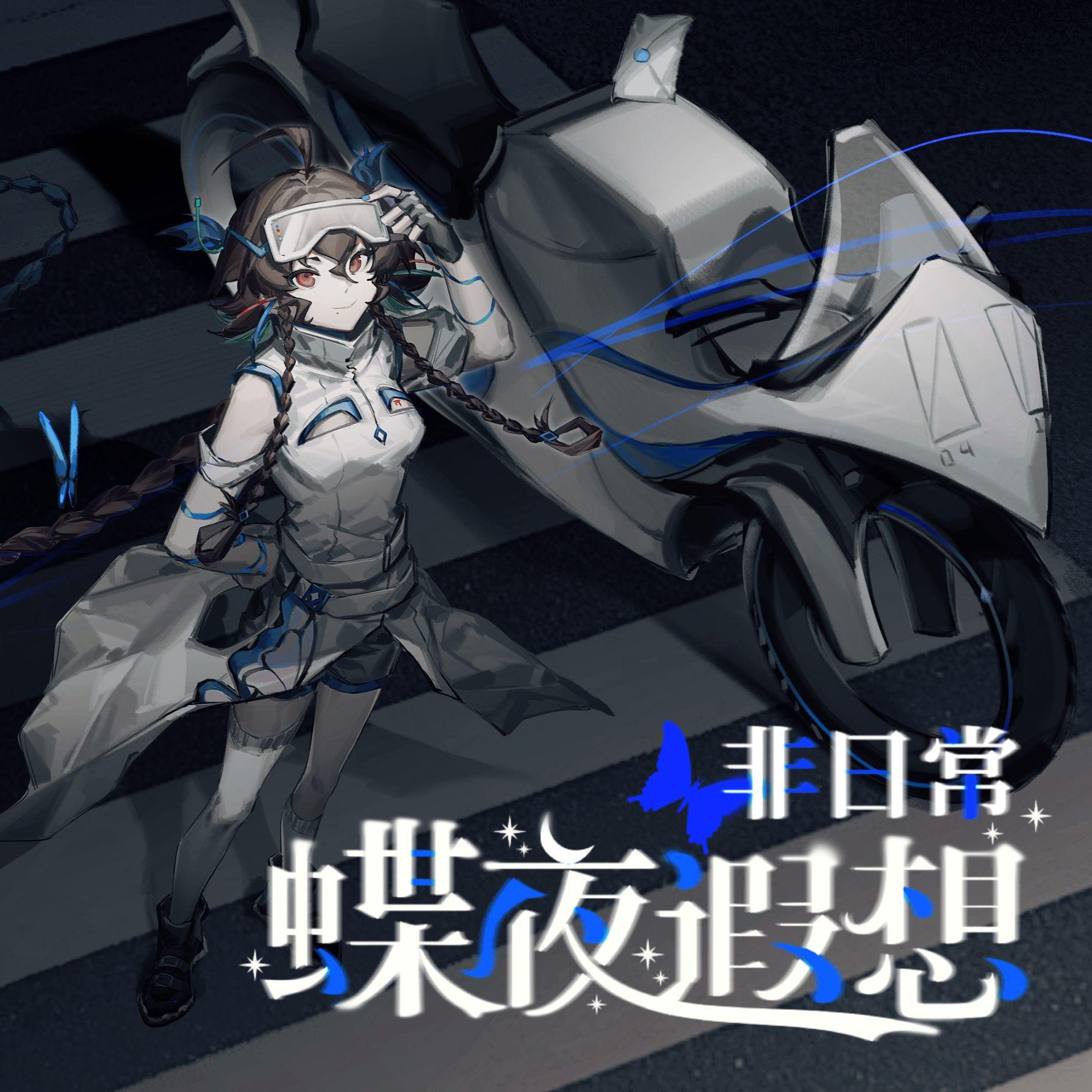 非日常蝶夜遐想