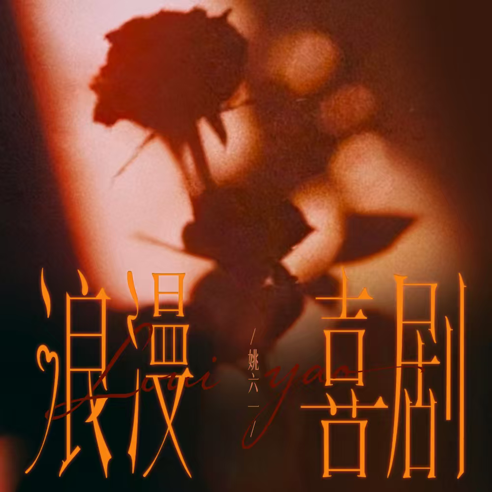 浪漫喜剧