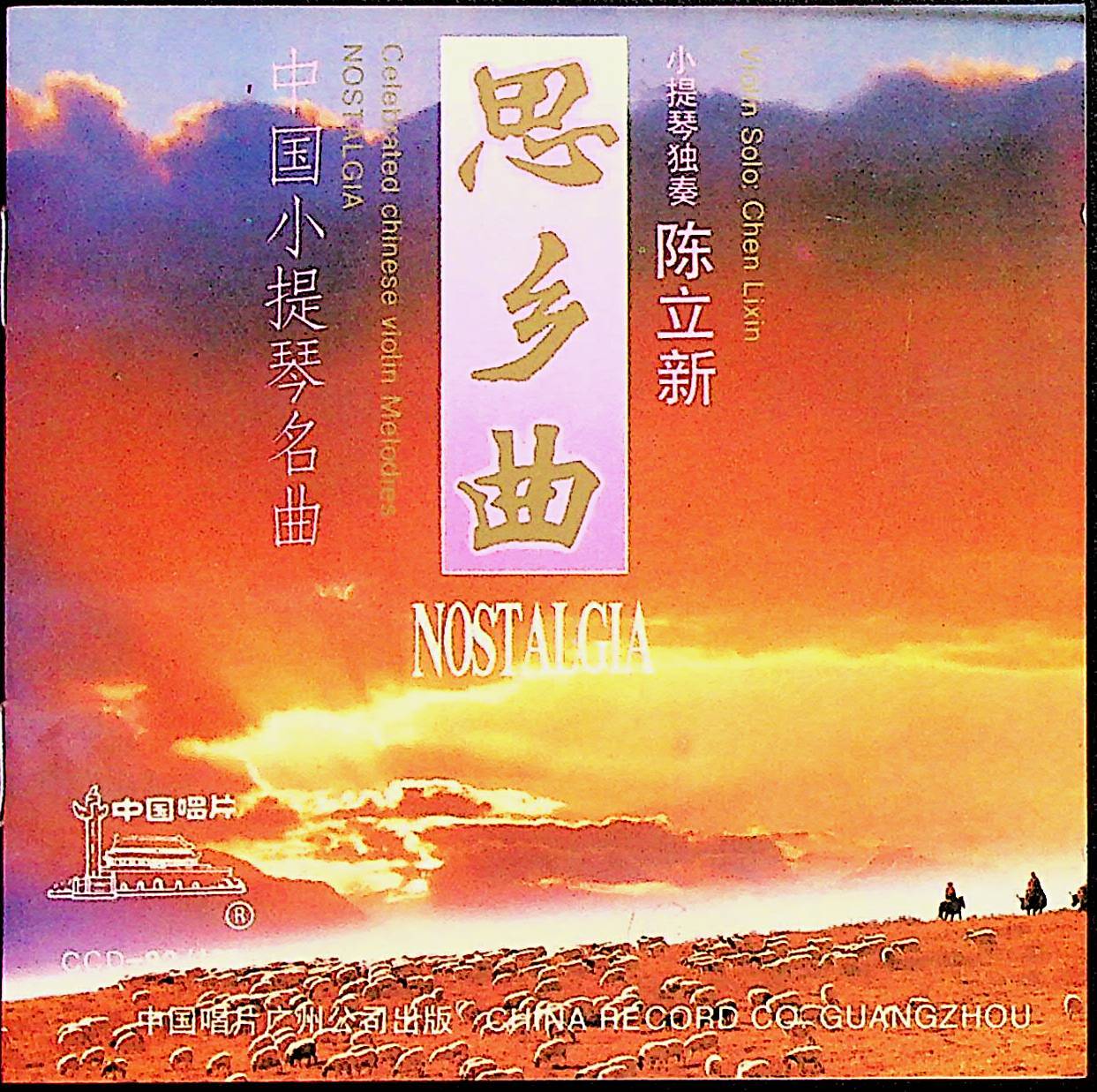 思乡曲——中国小提琴名曲