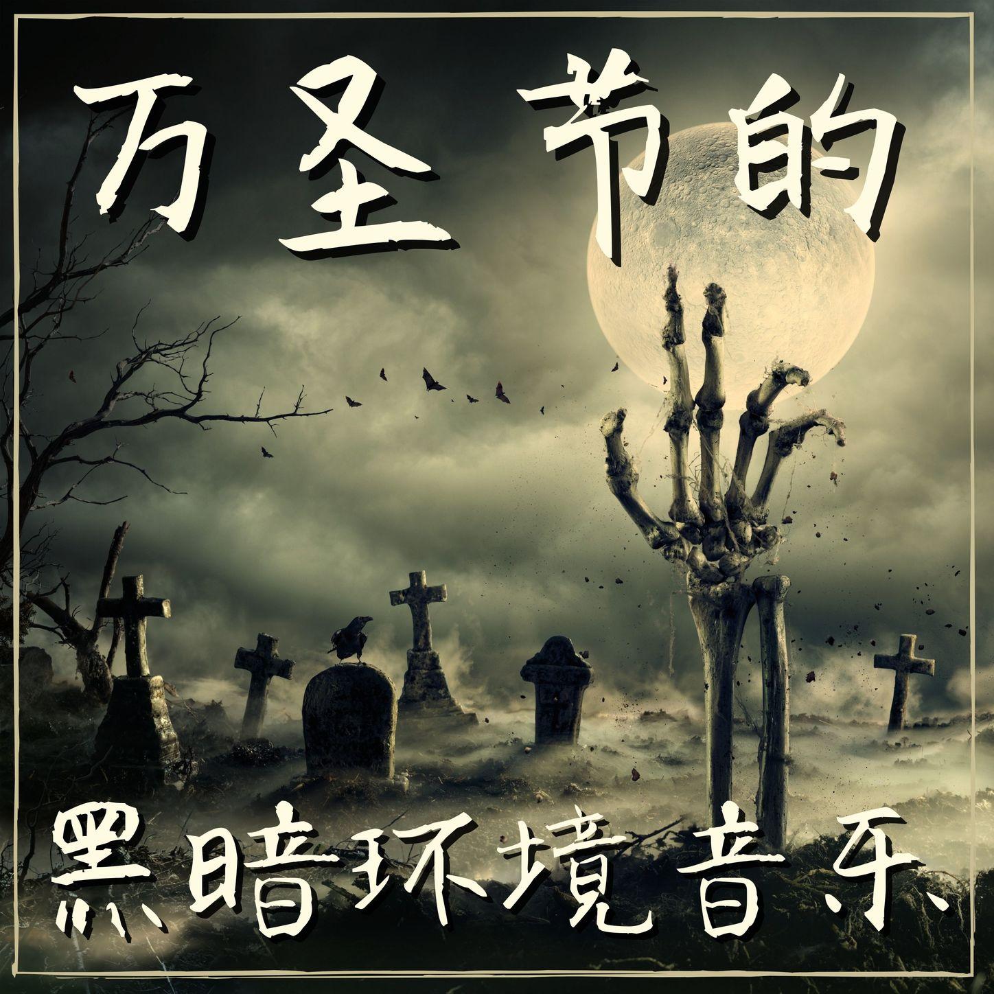 万圣节的黑暗环境音乐：在墓地里迷路了，在幕牌中间过一个很恐怖的夜，小心吸血鬼和僵尸，远离棺材和墓石
