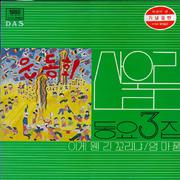 어린이에게 보내는 산울림의 동요선물 제3집
