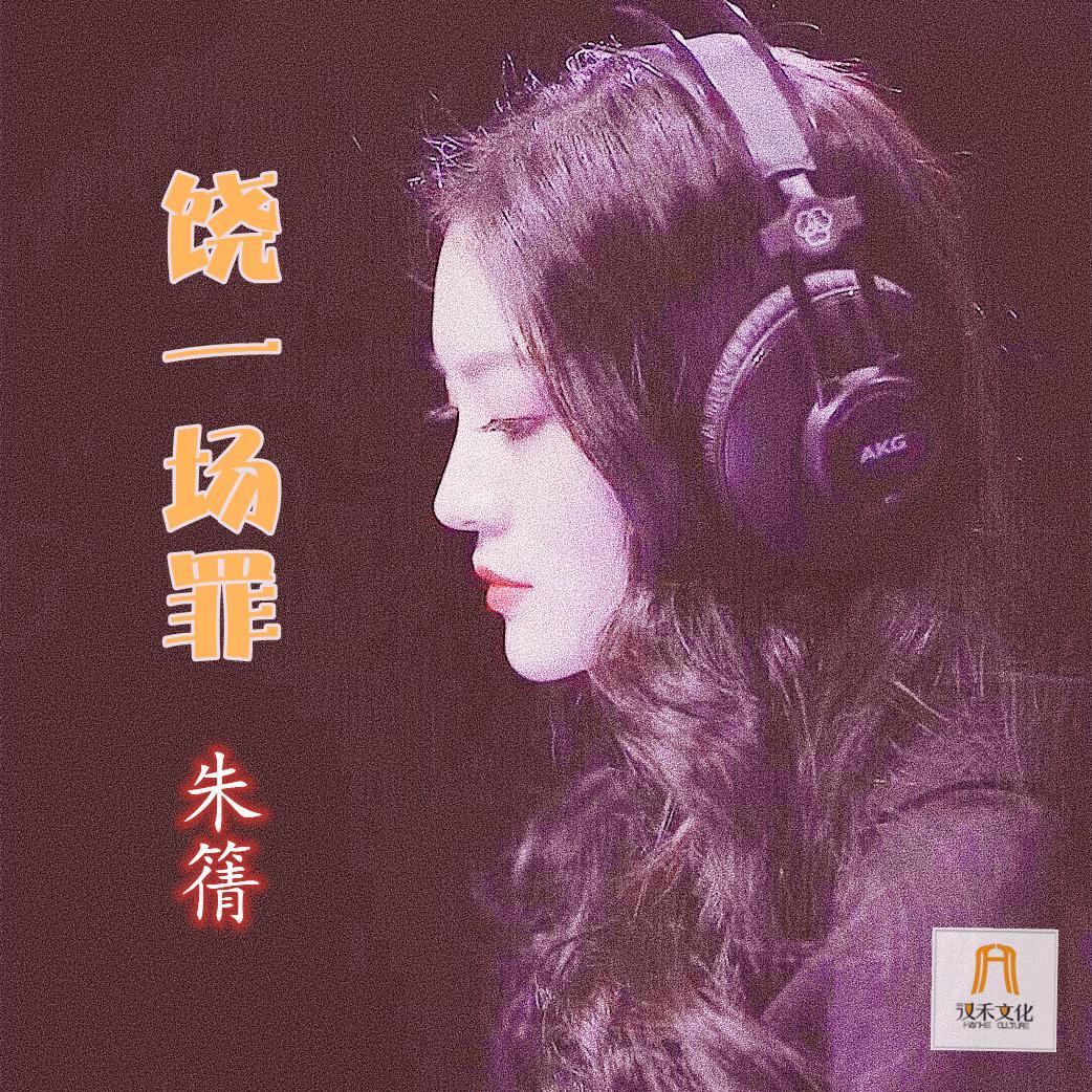 饶一场罪