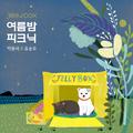 Jelly Box 여름밤 피크닉 박윤하 X 유승우