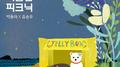 Jelly Box 여름밤 피크닉 박윤하 X 유승우专辑