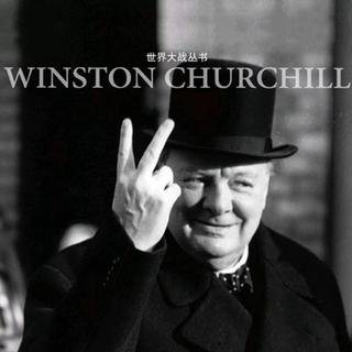 至暗时刻 | 丘吉尔演讲集