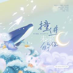 撞进未来的你 | 宋亚轩18岁原创生贺 伴奏