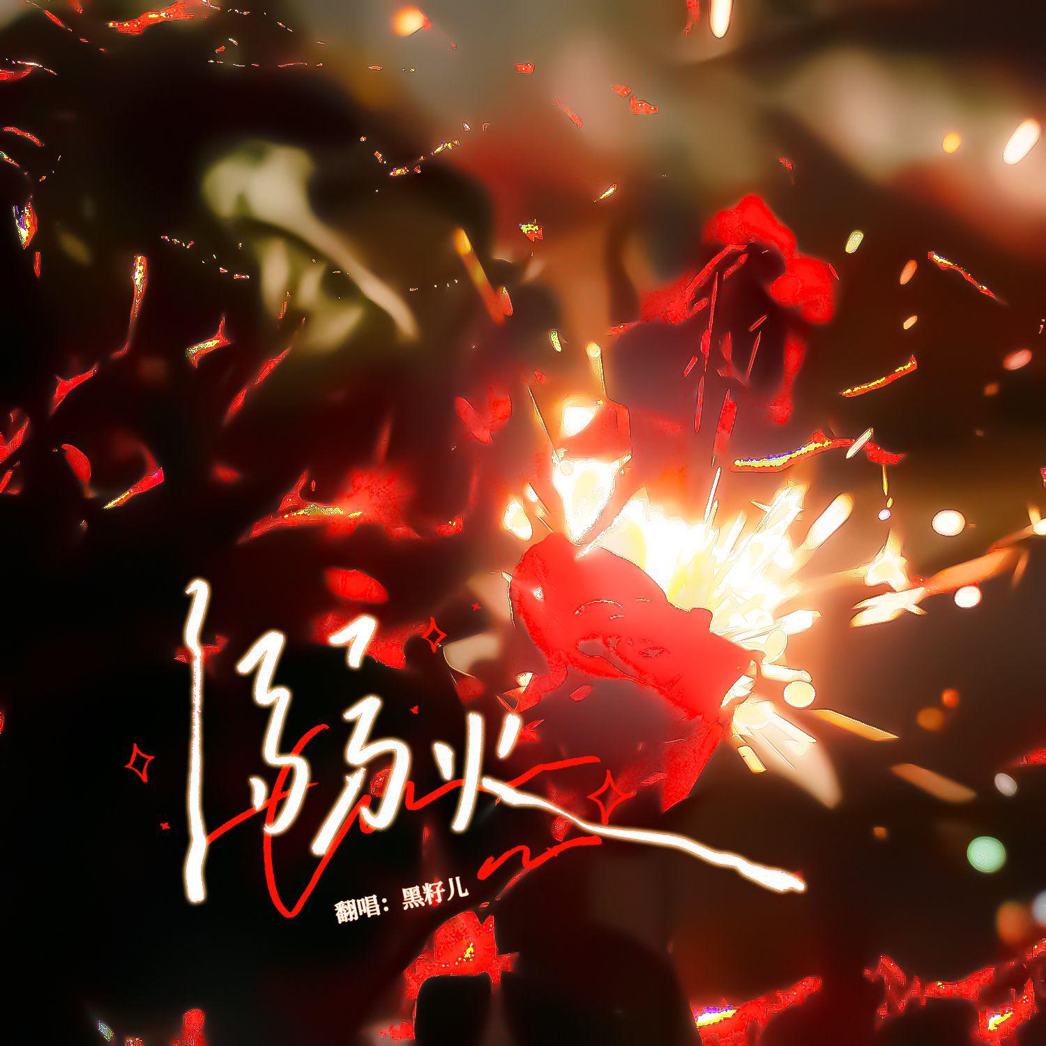 MANTA-溺火