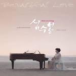 Beautiful Love (Shim Soo-Bong 30th Anniversary)专辑