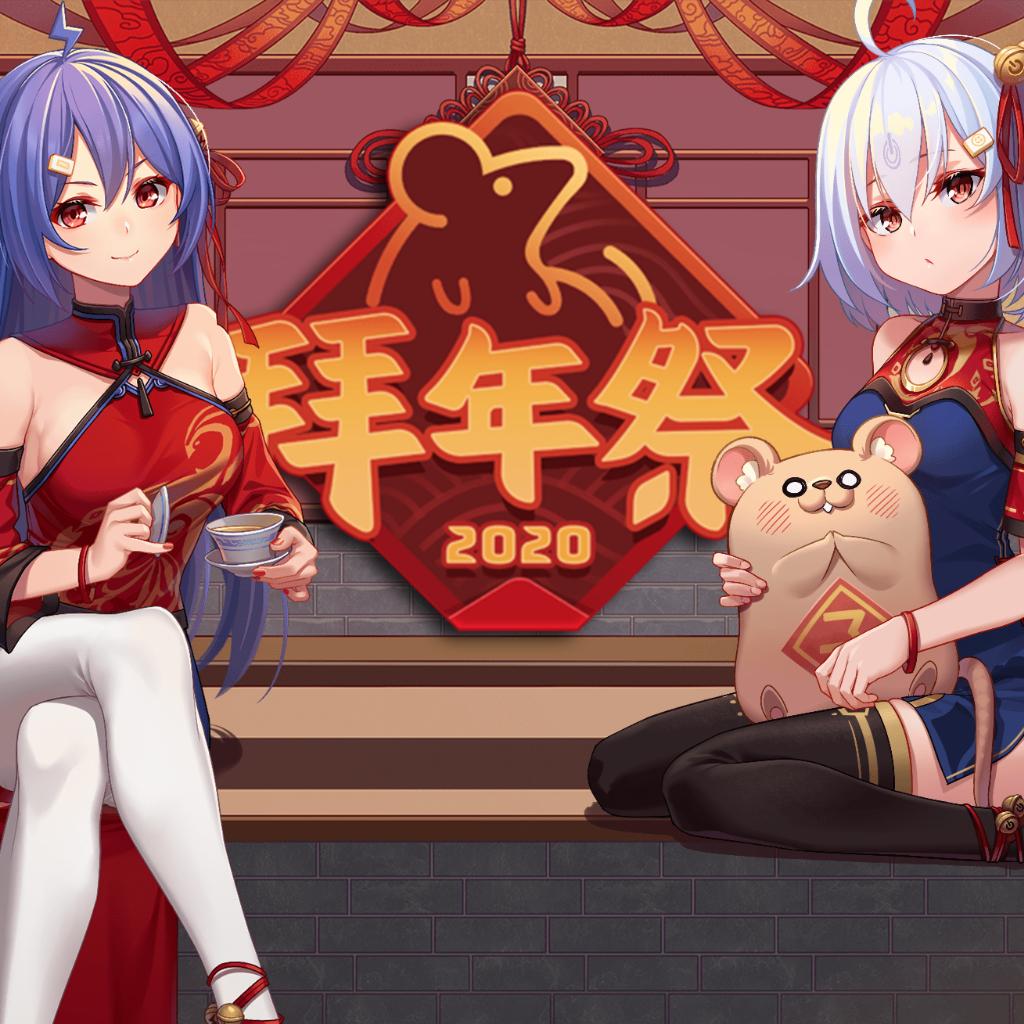 【2020年拜年祭】 (゜-゜)つロ干杯！