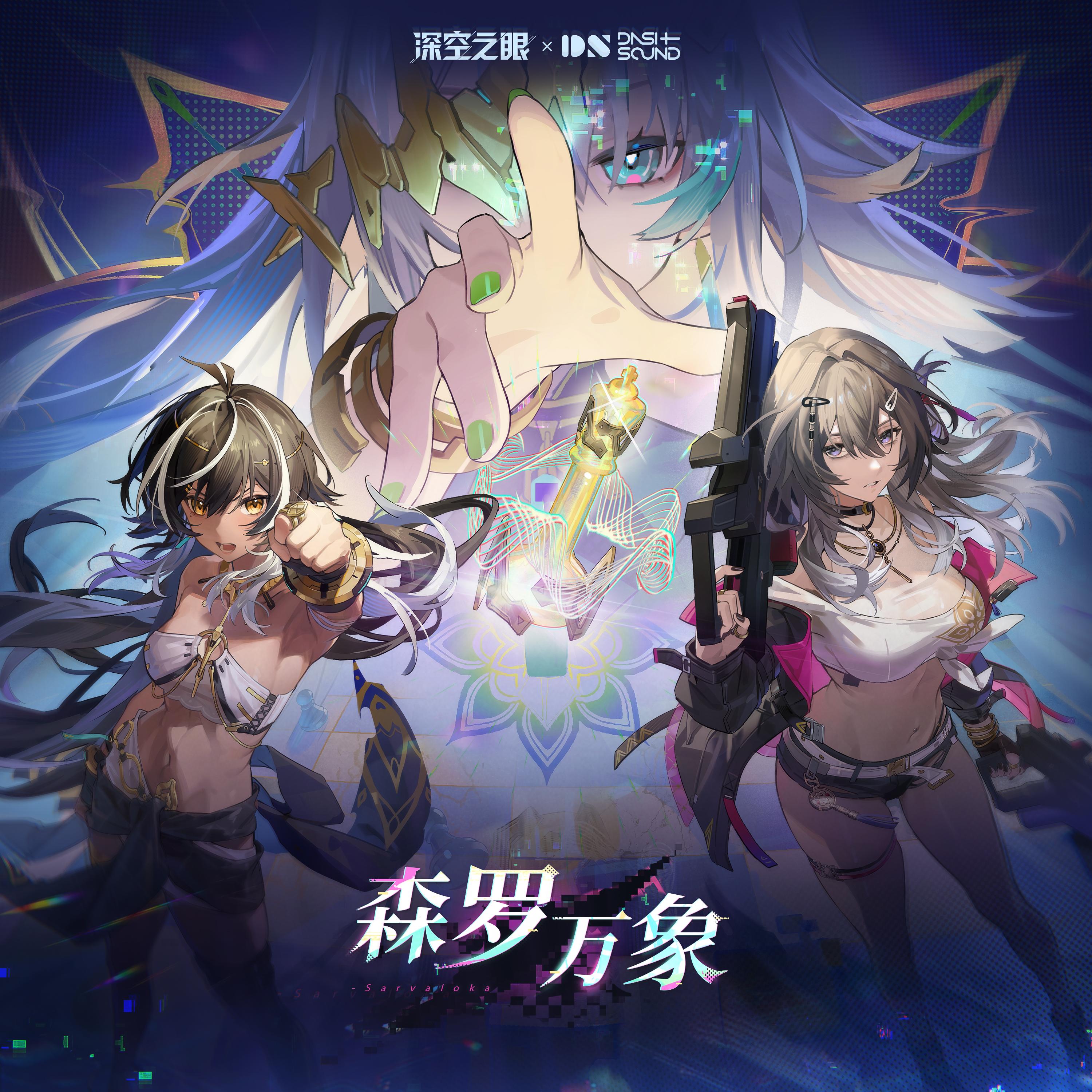 森罗万象