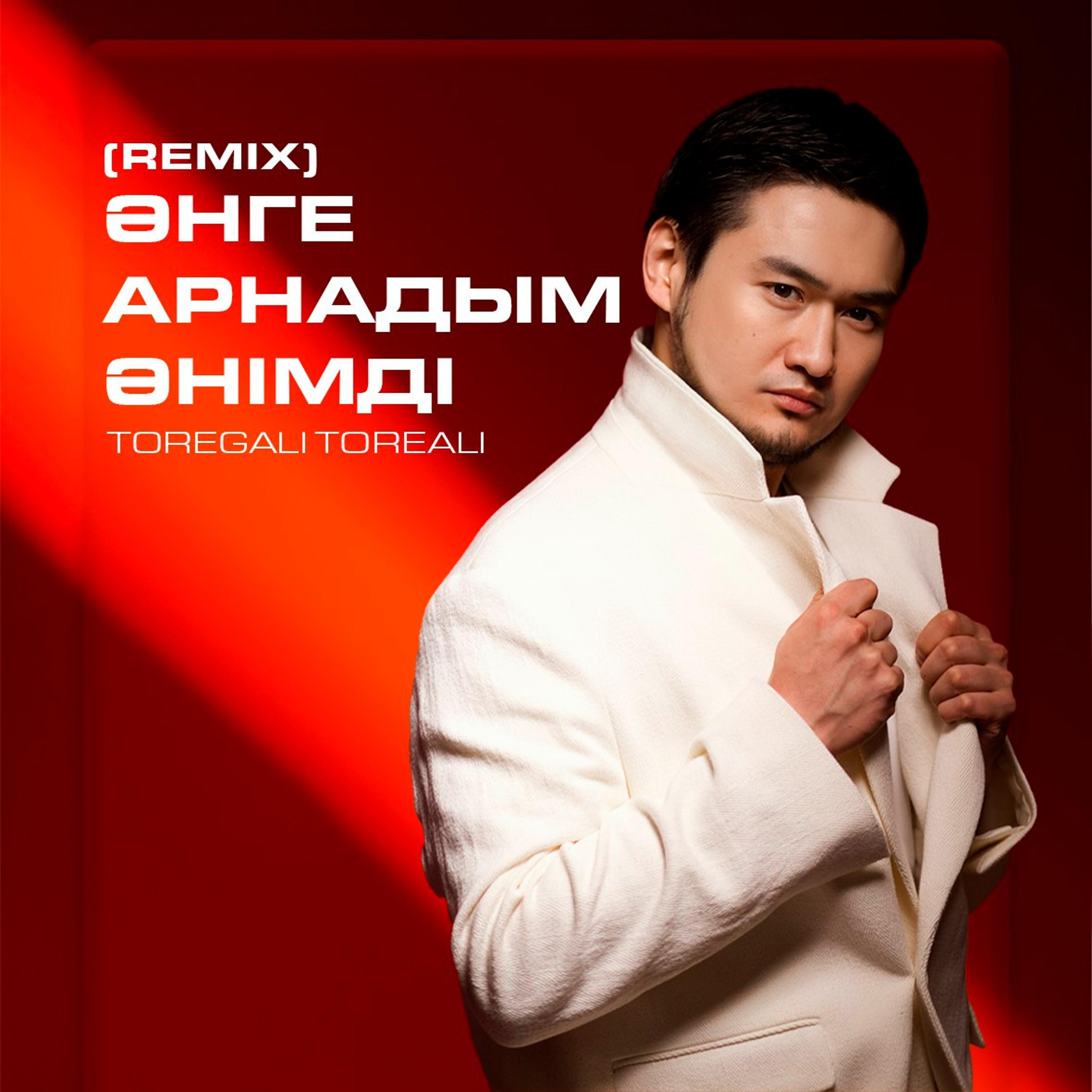 Әнге арнадым әнімді (Remix)