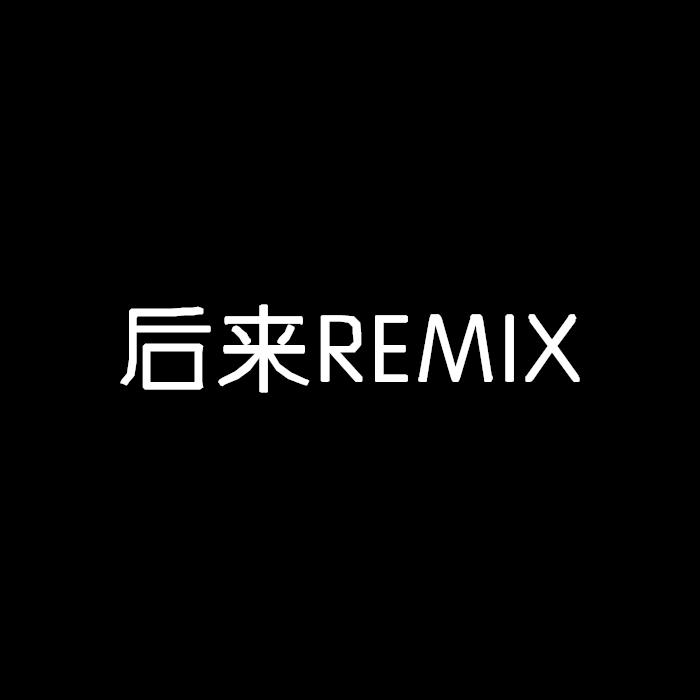 后来remix专辑